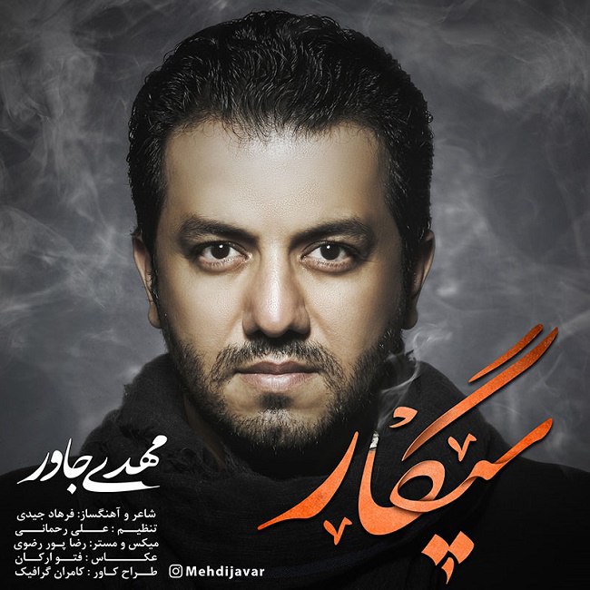 دانلود آهنگ سیگار